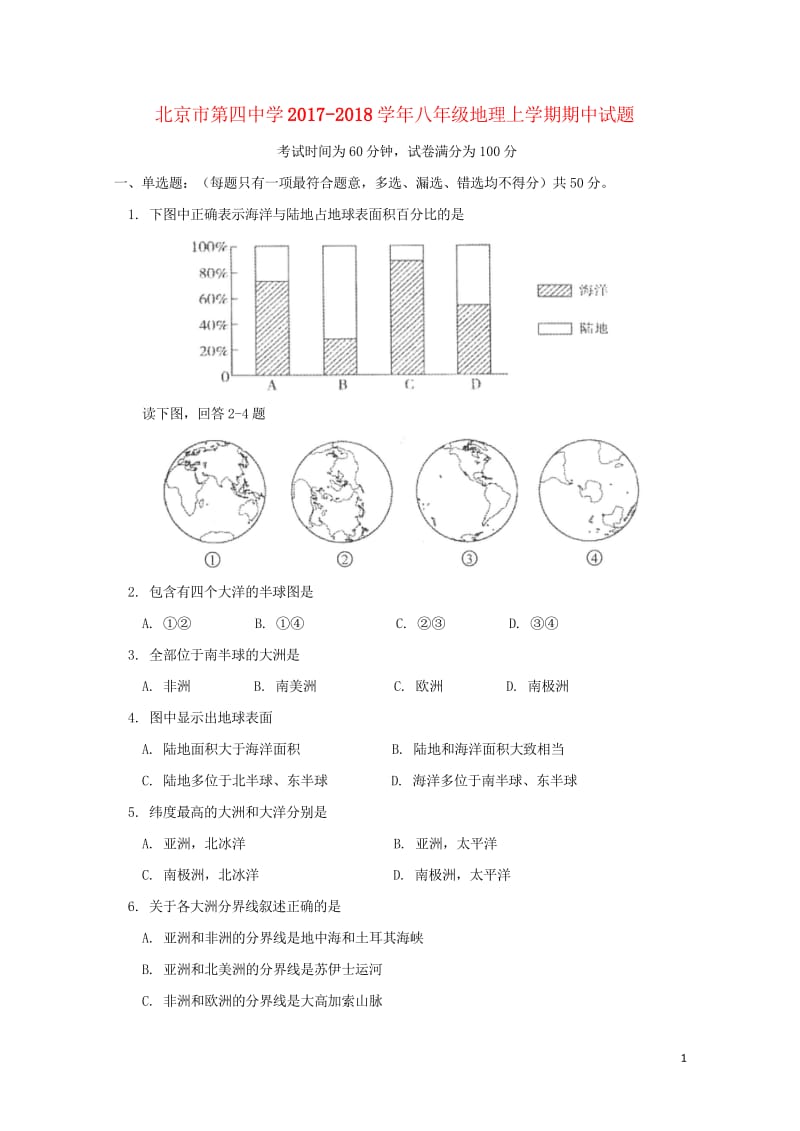 北京市第四中学2017_2018学年八年级地理上学期期中试题新人教版2018060618.wps_第1页