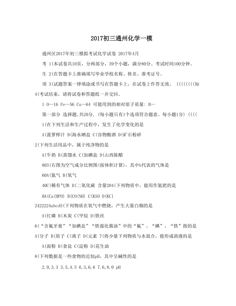 最新初三通州化学一模优秀名师资料.doc_第1页