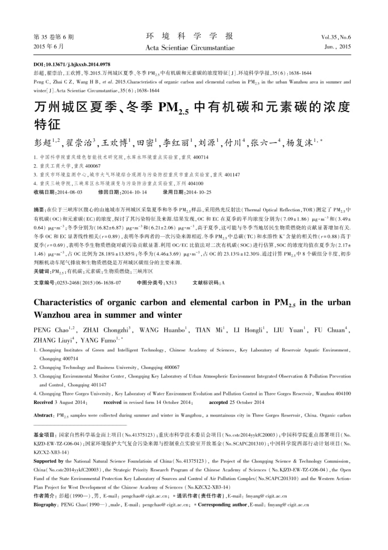 万州城区夏季、冬季PM2.5中有机碳和元素碳的浓度特征.pdf_第1页