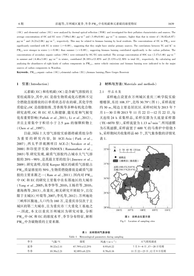 万州城区夏季、冬季PM2.5中有机碳和元素碳的浓度特征.pdf_第2页