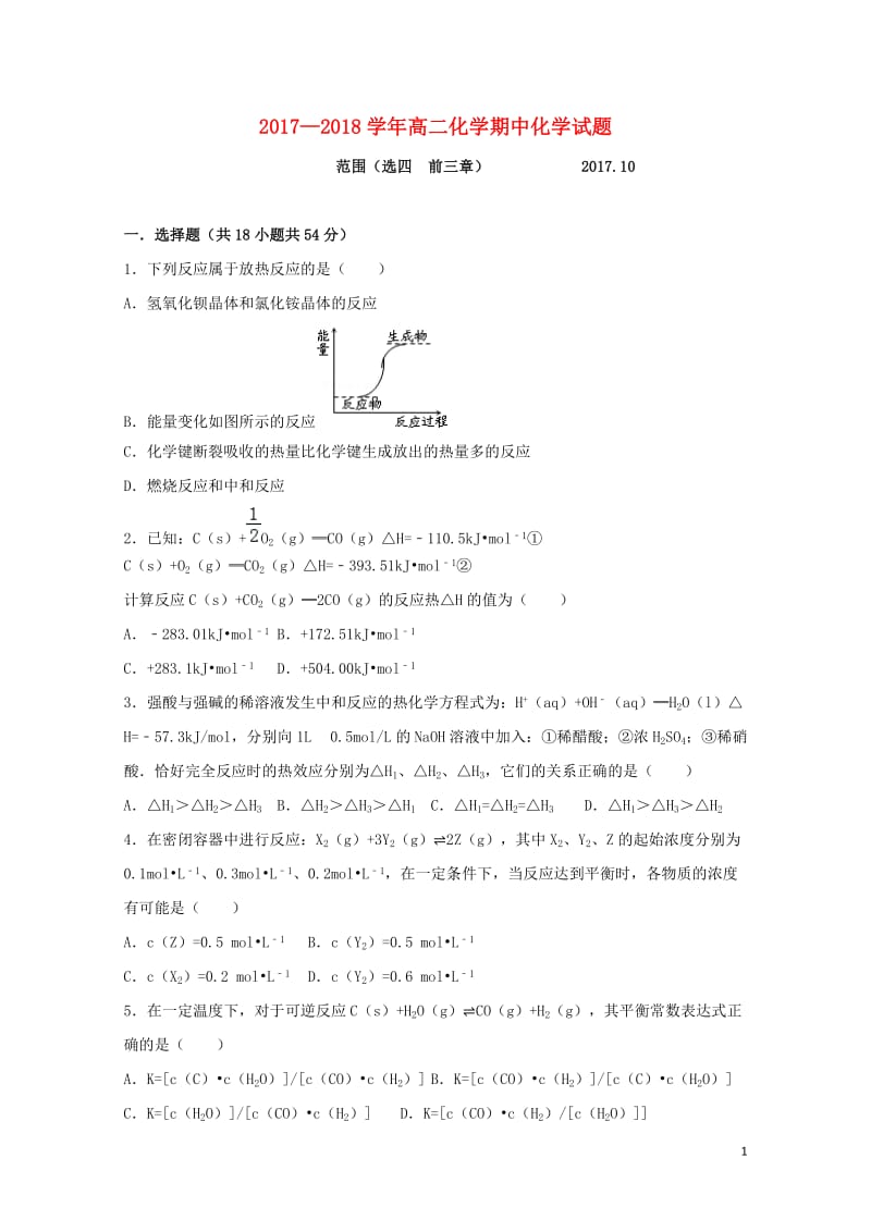 河北省故城县高级中学2017_2018学年高二化学上学期期中试题无答案201805300117.doc_第1页