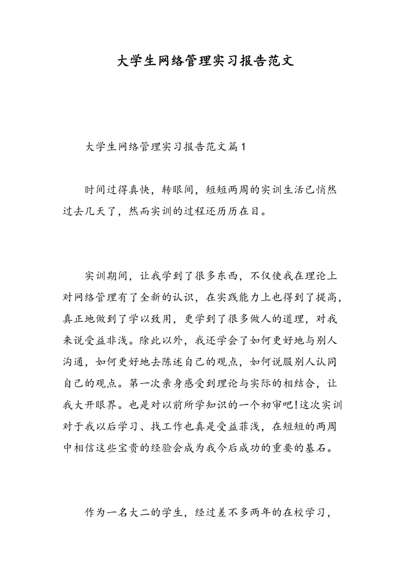 大学生网络管理实习报告范文.doc_第1页