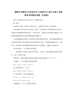 最新[最新中考数学]江苏省苏州工业园区届九年级上学期期末考试数学试题（无答案）优秀名师资料.doc