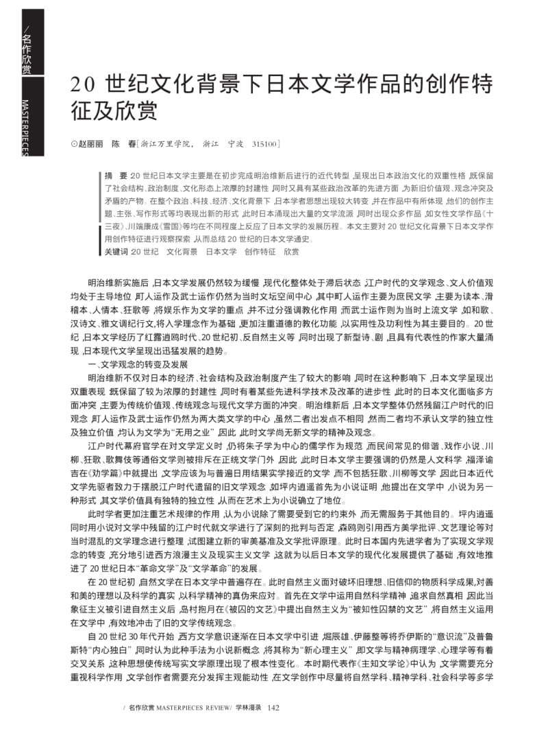 20世纪文化背景下日本文学作品的创作特征及欣赏.pdf_第1页