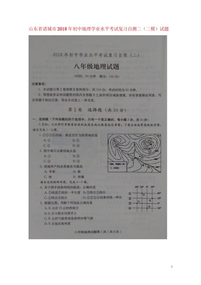 山东省诸城市2018年初中地理学业水平考试复习自测二二模试题扫描版201805303123.wps_第1页