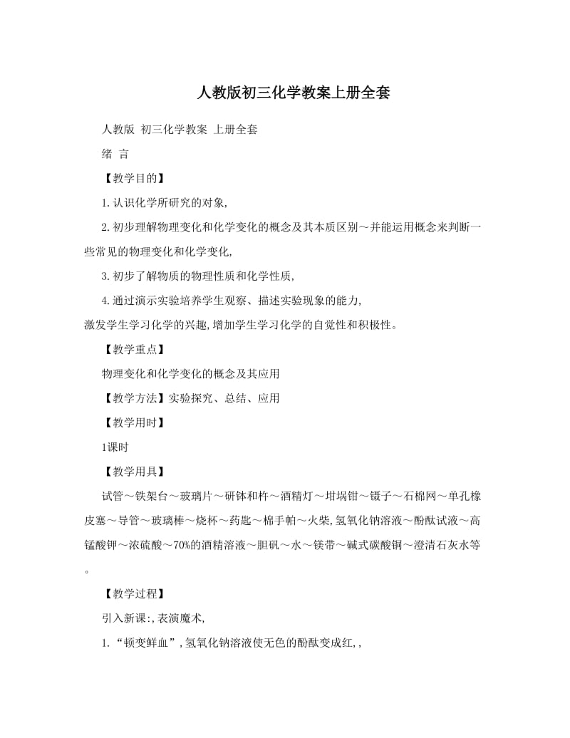 最新人教版初三化学教案上册全套优秀名师资料.doc_第1页