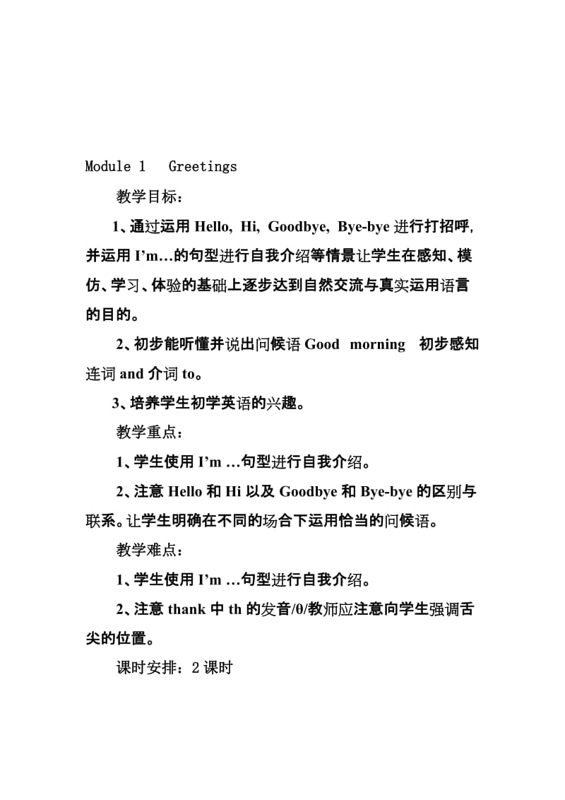 Module1Greetings（课时2）-教学文档.doc_第1页