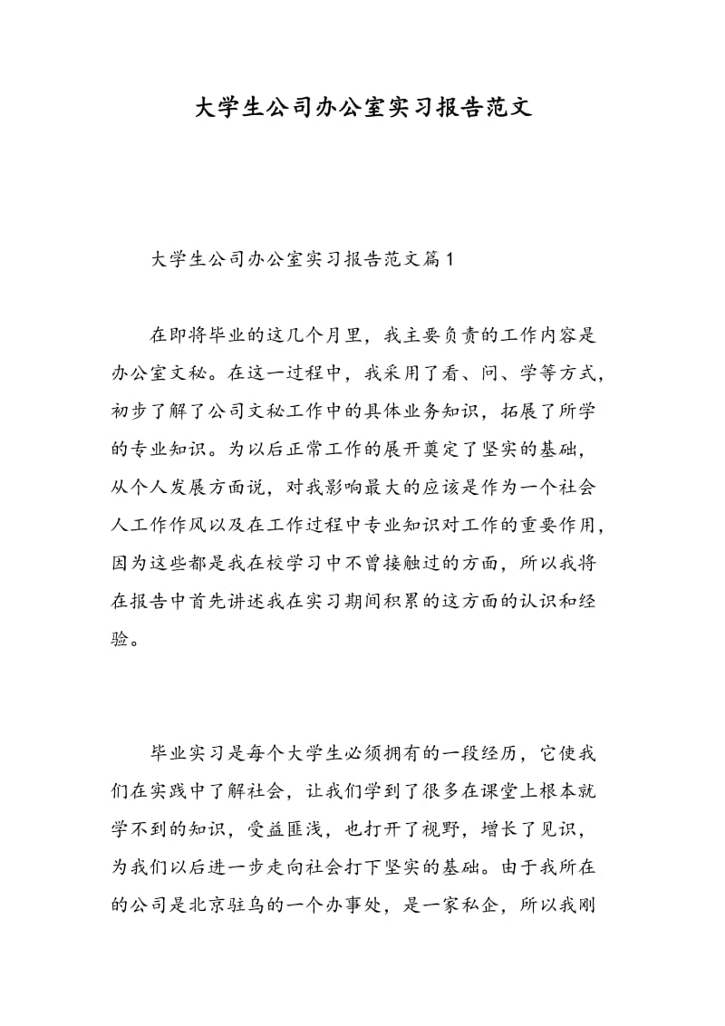 大学生公司办公室实习报告范文.doc_第1页