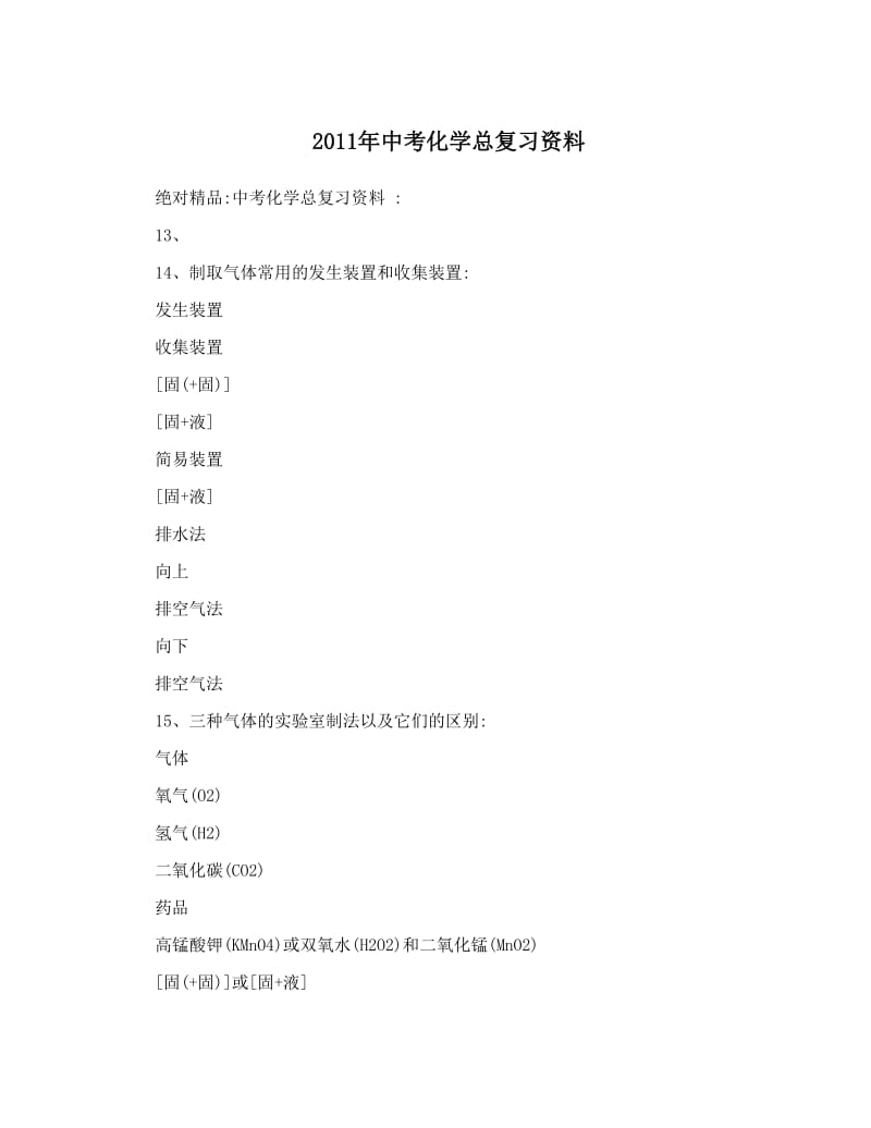 最新2011年中考化学总复习资料优秀名师资料.doc_第1页