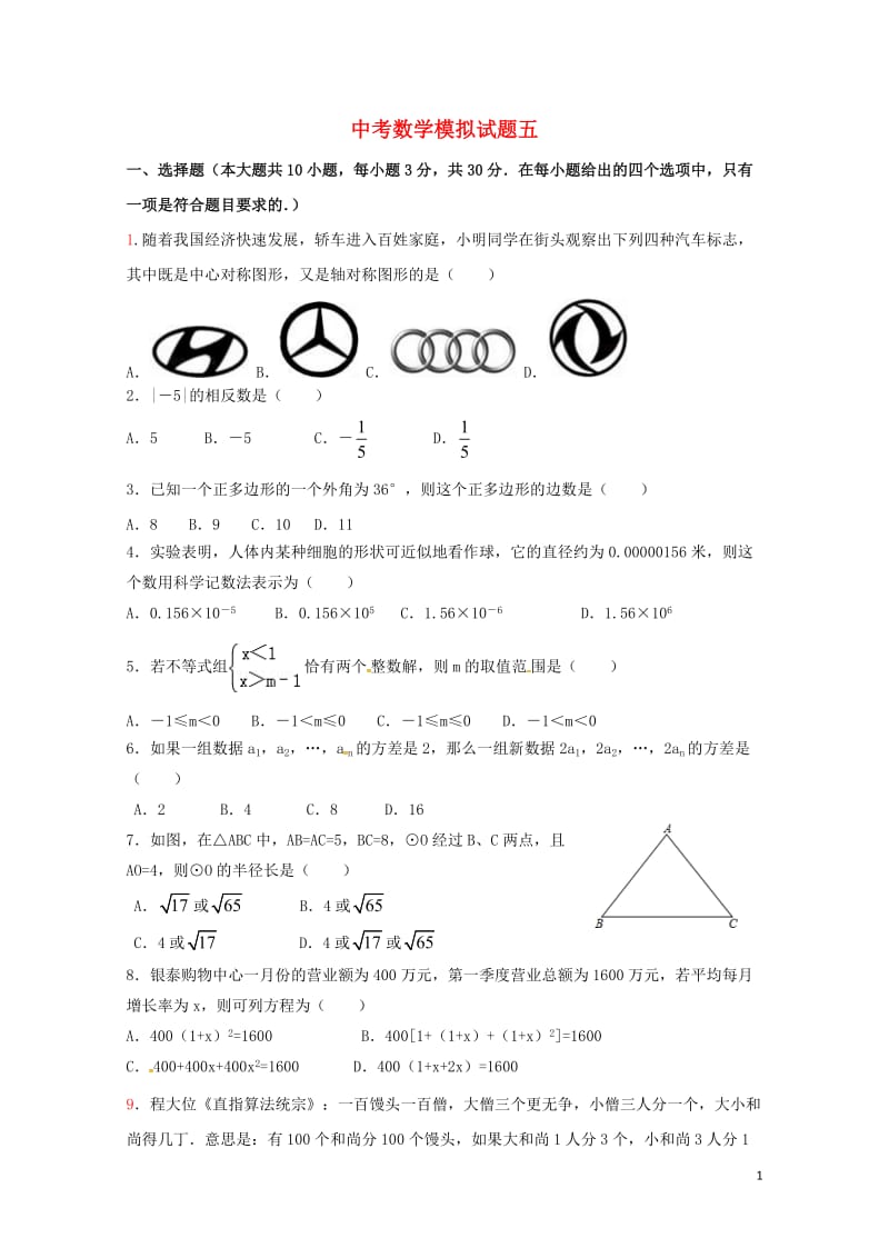 山东省泰安市2018年中考数学全真模拟试题五20180525295.doc_第1页