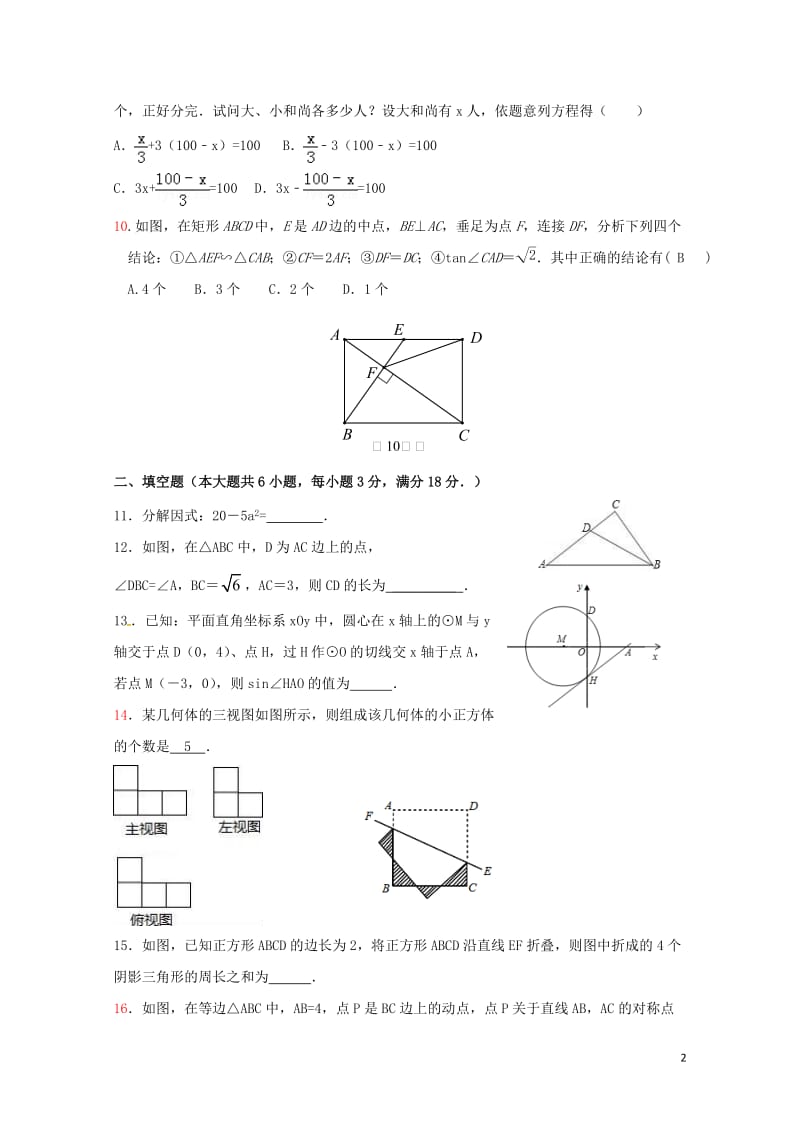 山东省泰安市2018年中考数学全真模拟试题五20180525295.doc_第2页