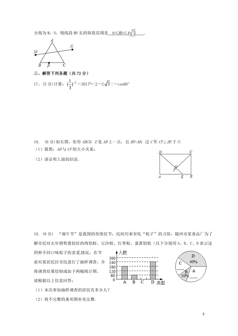 山东省泰安市2018年中考数学全真模拟试题五20180525295.doc_第3页