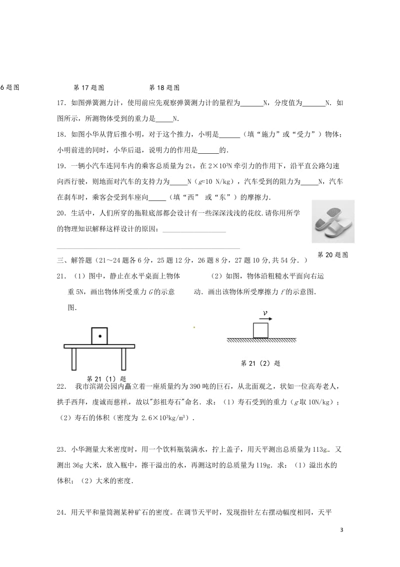 江苏省徐州市部分学校2017_2018学年八年级物理下学期期中检测试题苏科版20180529242.doc_第3页