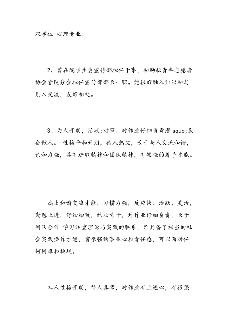 大学毕业生简历中自我评价500字.doc_第3页