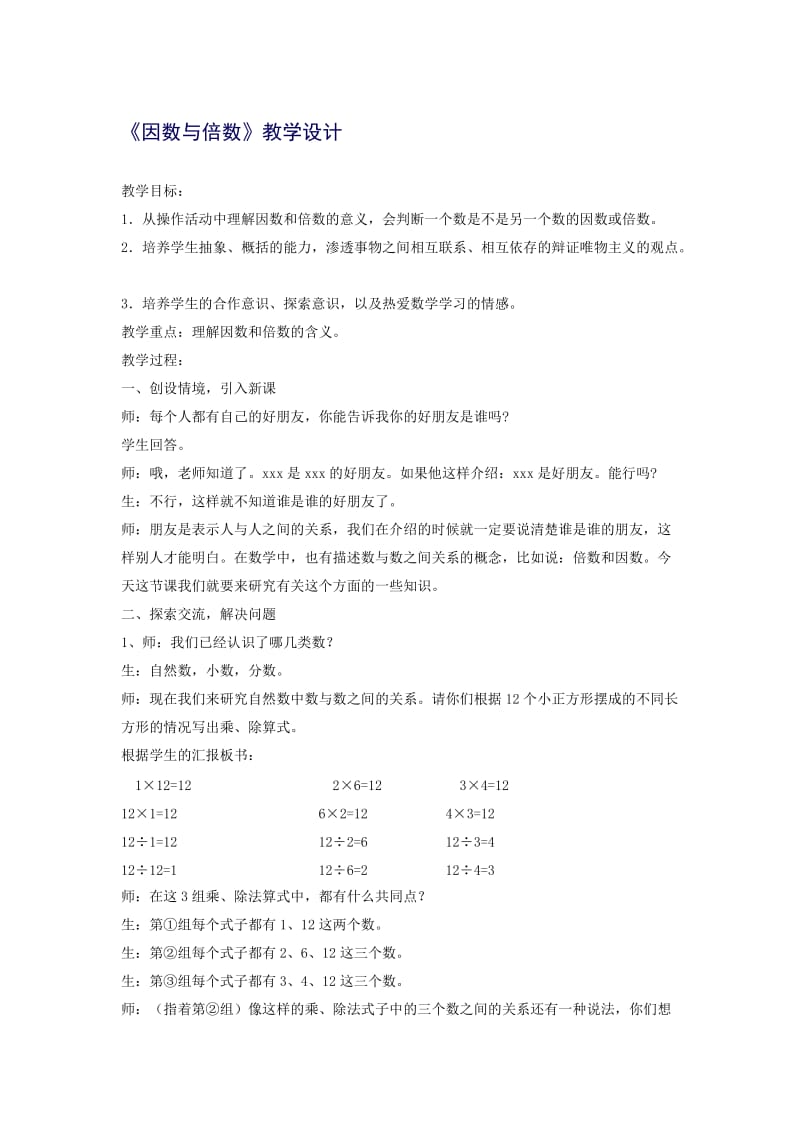 《因数与倍数》教学设计与反思-教学文档.doc_第1页