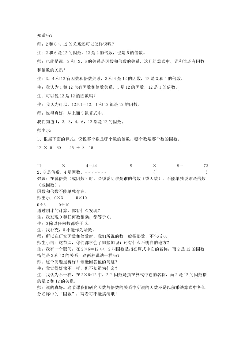 《因数与倍数》教学设计与反思-教学文档.doc_第2页