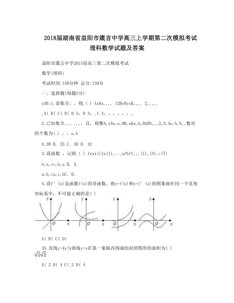 最新2018届湖南省益阳市箴言中学高三上学期第二次模拟考试理科数学试题及答案优秀名师资料.doc_第1页