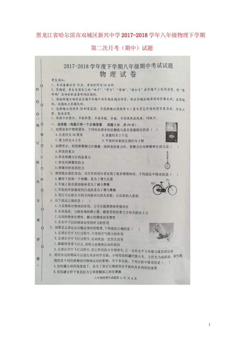 黑龙江省哈尔滨市双城区新兴中学2017_2018学年八年级物理下学期第二次月考期中试题扫描版新人教版.wps_第1页