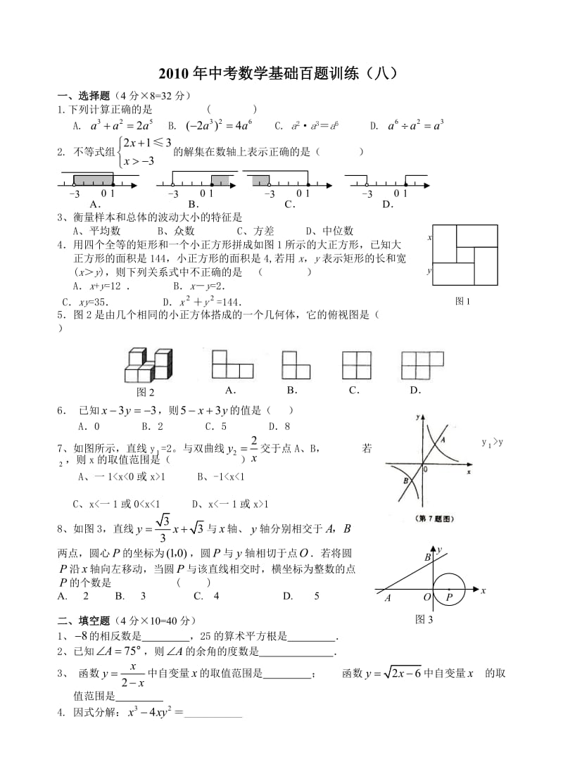 最新中考数学基础百题数学中考百题训练（8）优秀名师资料.doc_第1页