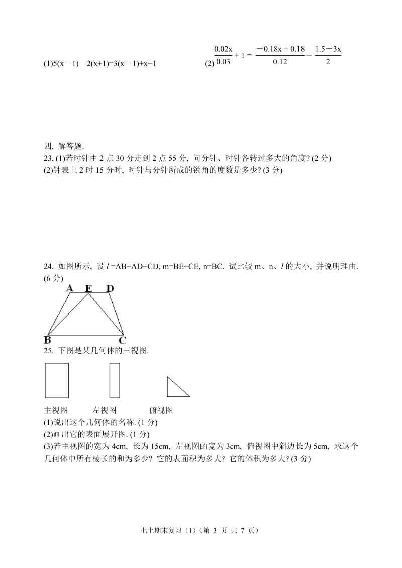 20-207七年级上学期期末复习测试(1)-教学文档.doc_第3页