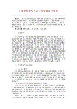 F分数模型与Z计分模型的比较分析【精品推荐】.pdf