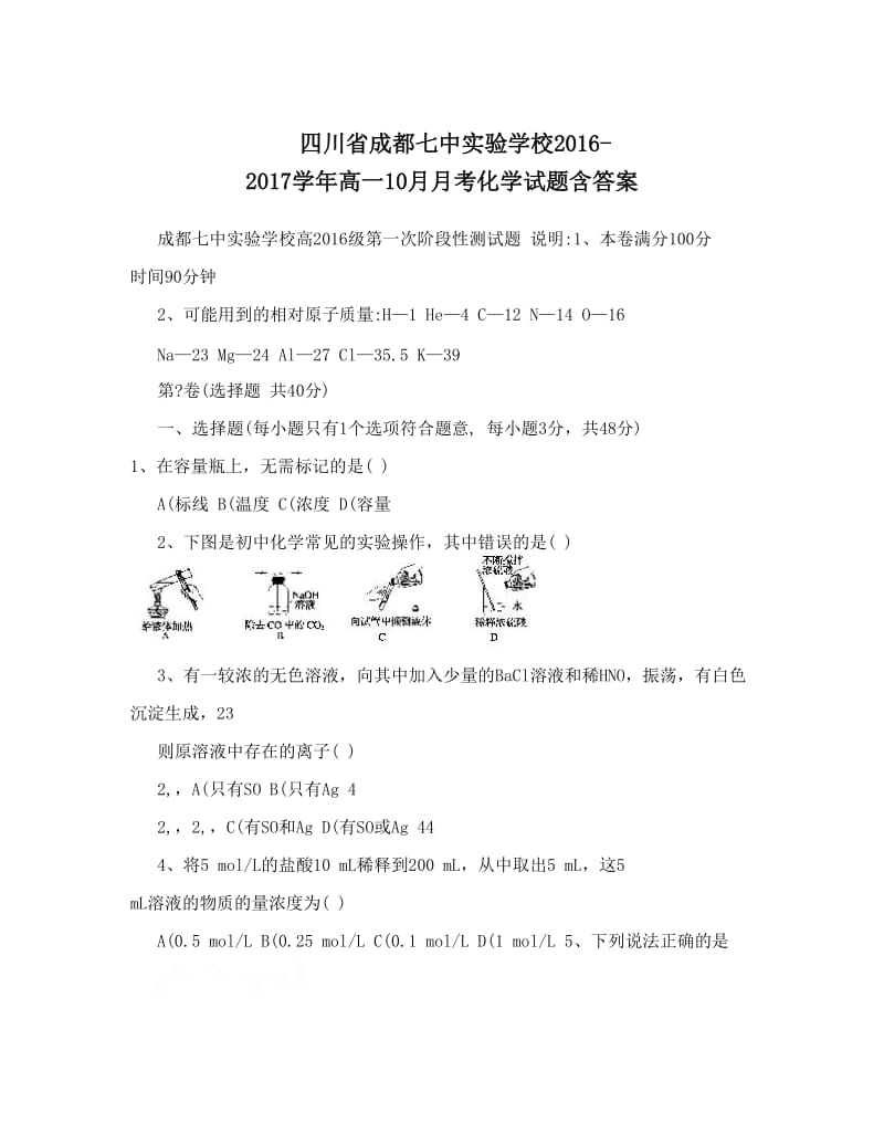 最新四川省成都七中实验学校-高一10月月考化学试题含答案优秀名师资料.doc_第1页