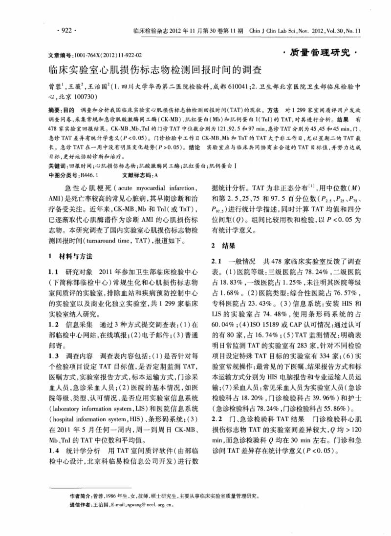 临床实验室心肌损伤标志物检测回报时间的调查.pdf_第1页