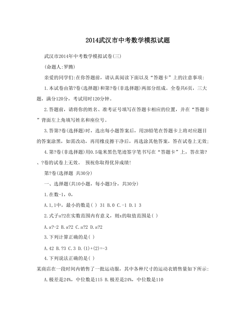最新武汉市中考数学模拟试题优秀名师资料.doc_第1页