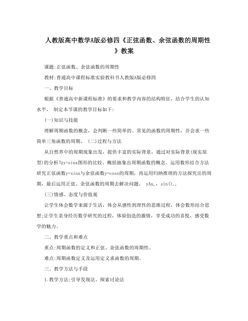 最新人教版高中数学A版必修四《正弦函数、余弦函数的周期性》教案优秀名师资料.doc_第1页