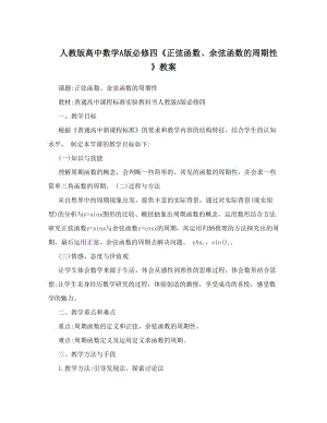 最新人教版高中数学A版必修四《正弦函数、余弦函数的周期性》教案优秀名师资料.doc