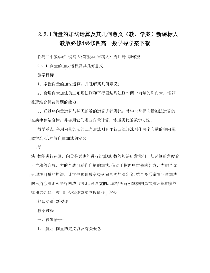 最新1向量的加法运算及其几何意义（教、学案）新课标人教版必修4必修四高一数学导学案下载优秀名师资料.doc_第1页