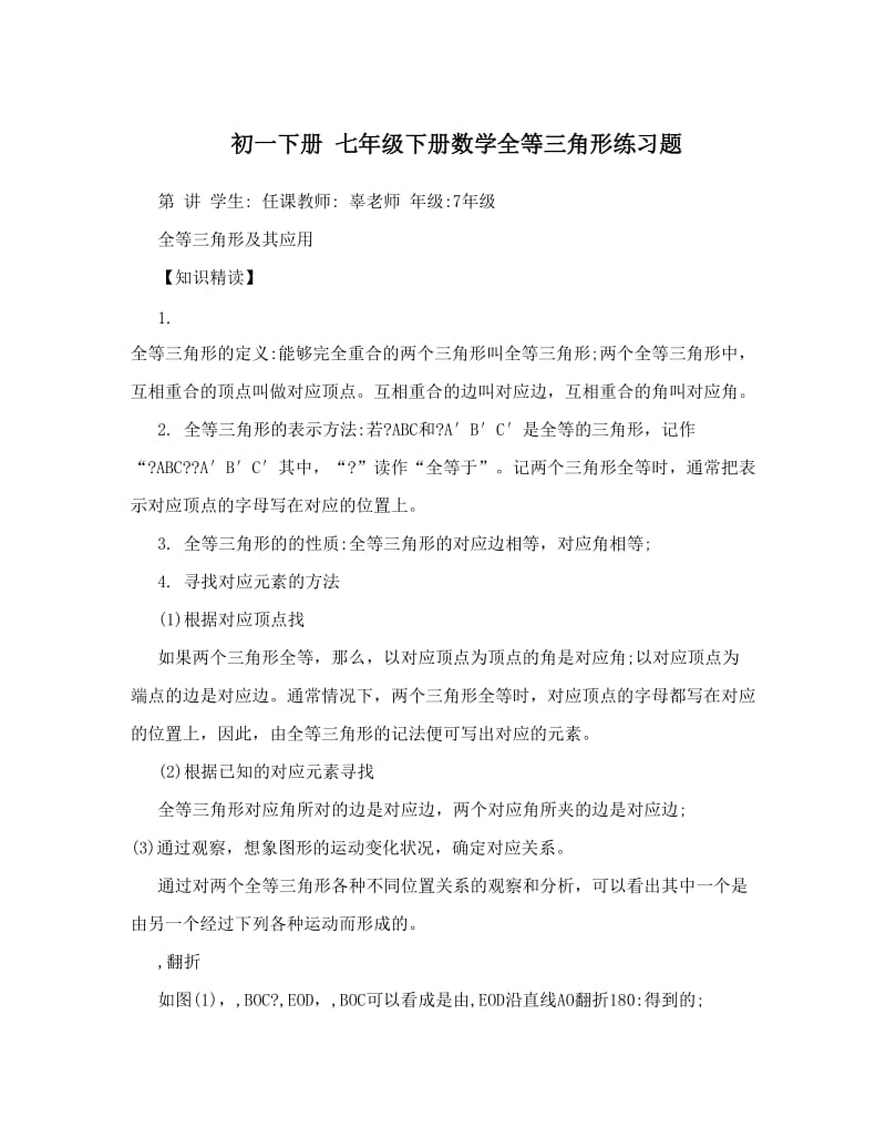 最新初一下册+七年级下册数学全等三角形练习题优秀名师资料.doc_第1页