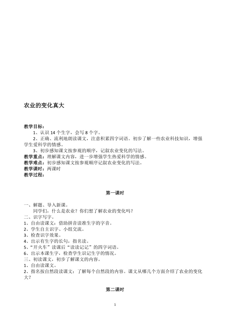 《农业的变化真大》教案（共二课时）刘艳丽-教学文档.doc_第1页