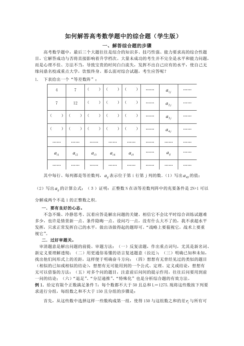 最新如何解答高考数学题中的综合题优秀名师资料.doc_第1页