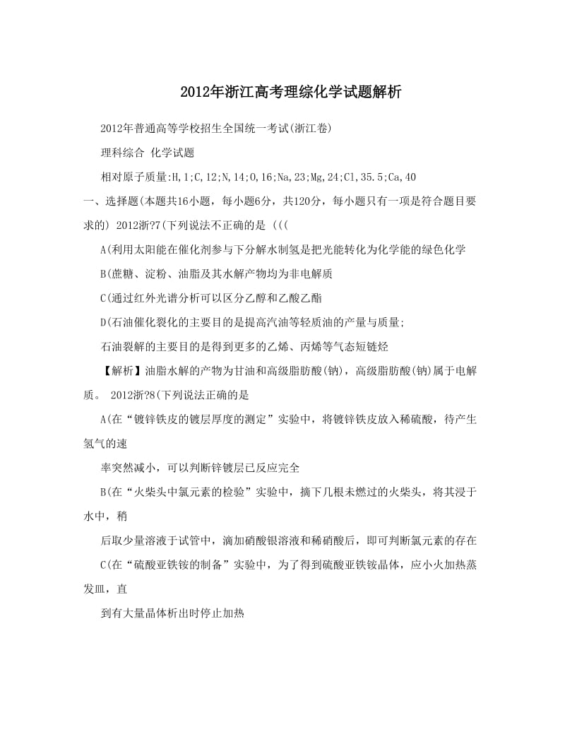 最新2012年浙江高考理综化学试题解析优秀名师资料.doc_第1页