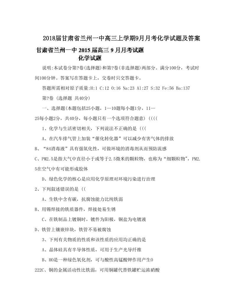 最新届甘肃省兰州一中高三上学期9月月考化学试题及答案优秀名师资料.doc_第1页