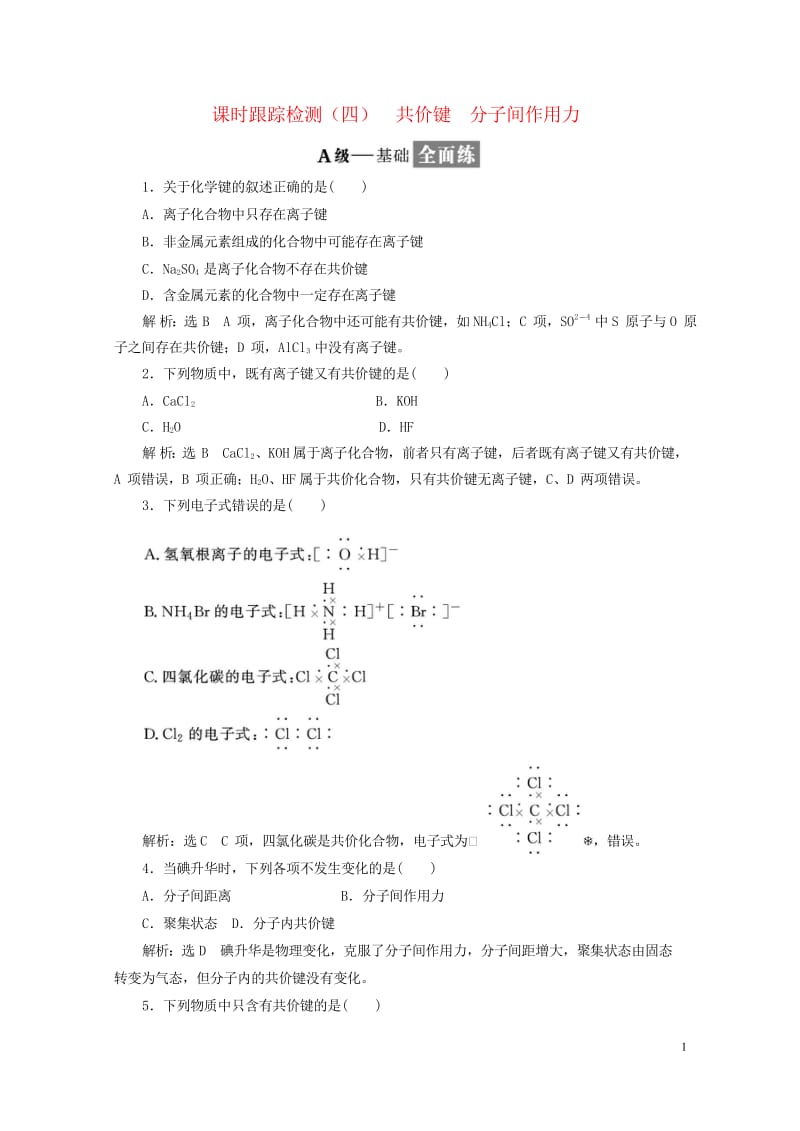 浙江专版2018年高中化学专题一微观结构与物质的多样性课时跟踪检测四共价键分子间作用力苏教版必修22.wps_第1页