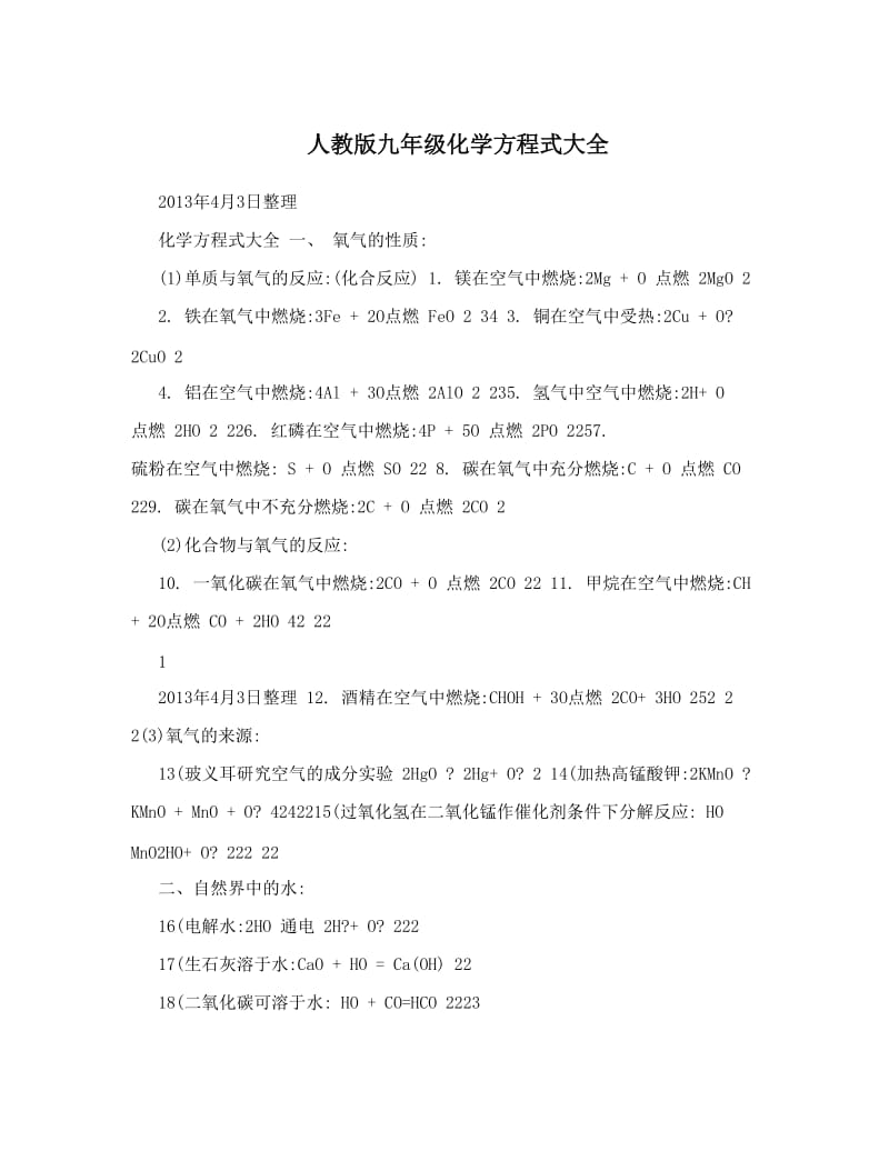 最新人教版九年级化学方程式大全优秀名师资料.doc_第1页