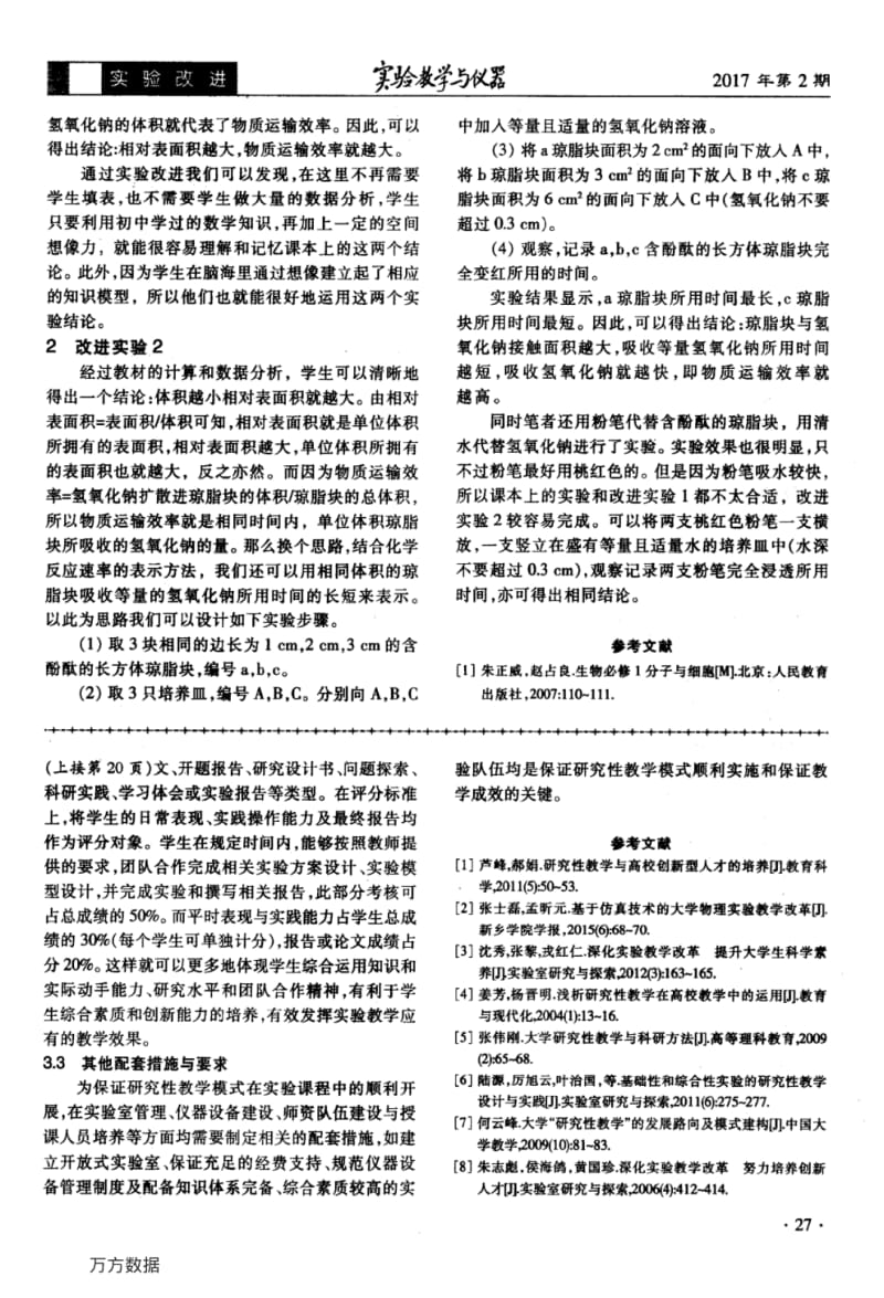 “细胞大小与物质运输效率的关系”实验的改进.pdf_第2页