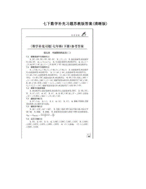 最新七下数学补充习题苏教版答案清晰版优秀名师资料.doc