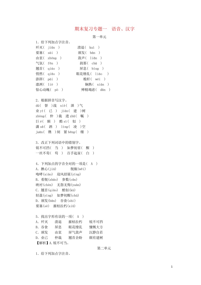 2017_2018学年八年级语文上册期末复习专题1语音汉字新人教版20180531325.wps_第1页