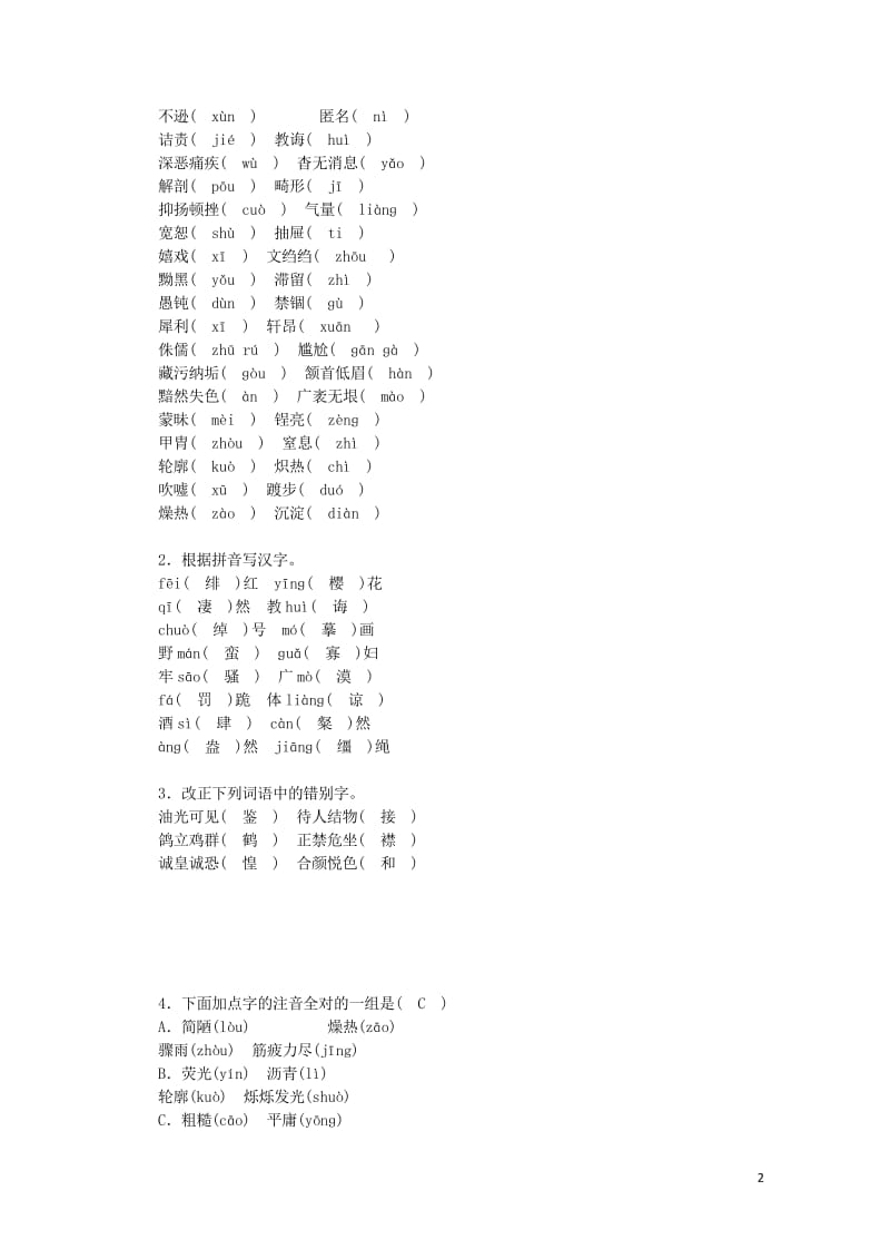 2017_2018学年八年级语文上册期末复习专题1语音汉字新人教版20180531325.wps_第2页