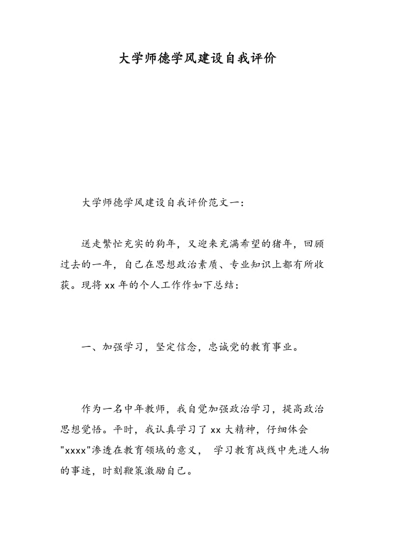 大学师德学风建设自我评价.doc_第1页