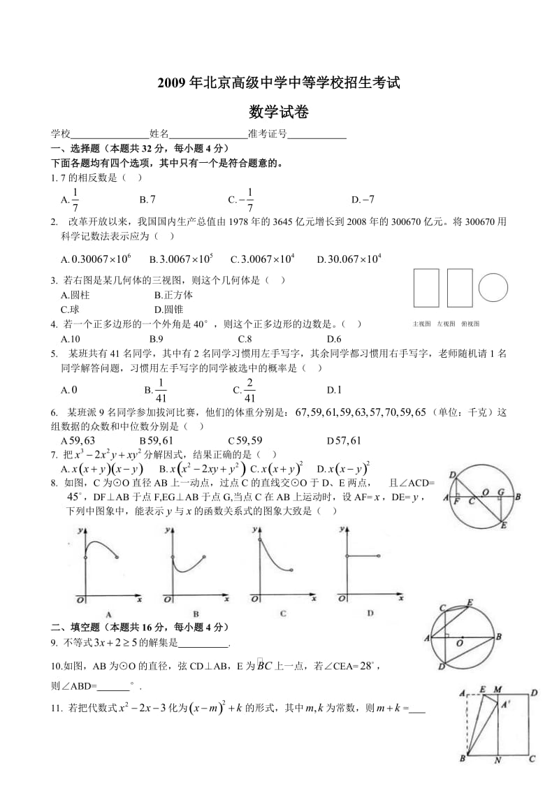 最新北京中考数学试卷(WORD版含答案)优秀名师资料.doc_第1页