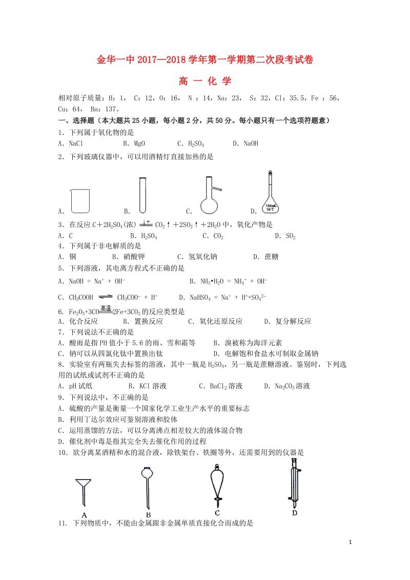 浙江省金华一中2017_2018学年高一化学上学期第二次段考试卷2018053103117.doc_第1页