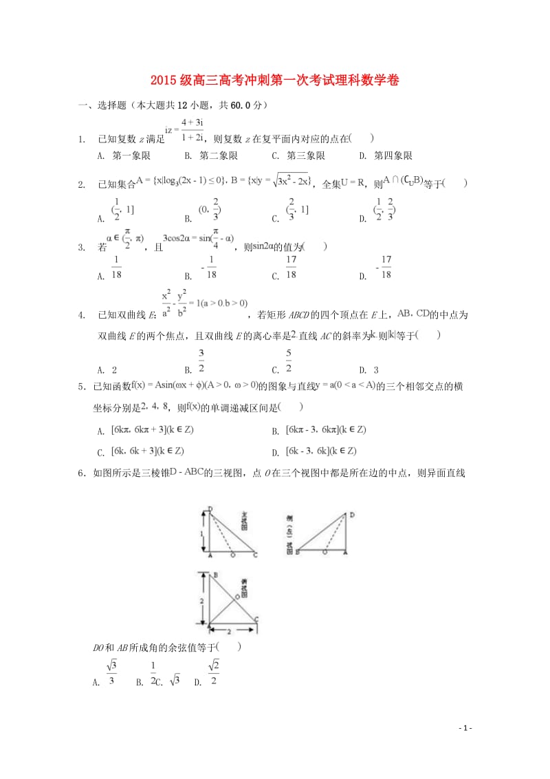 湖北省沙市中学2018届高考数学冲刺第一次考试试题理无答案201805310222.doc_第1页