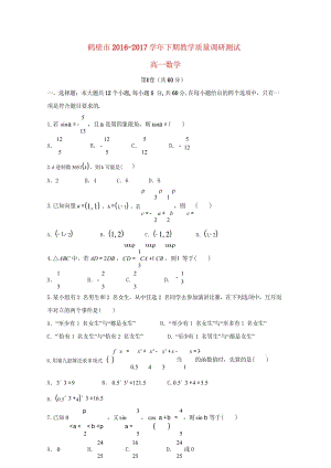 河南省鹤壁市2016_2017学年高一数学下学期期末考试试题201805310210.wps