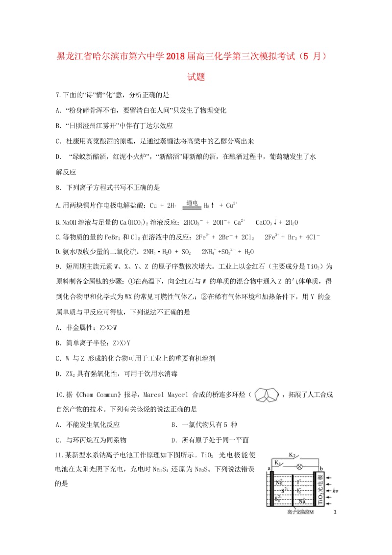 黑龙江省哈尔滨市第六中学2018届高三化学第三次模拟考试5月试题201806060359.wps_第1页