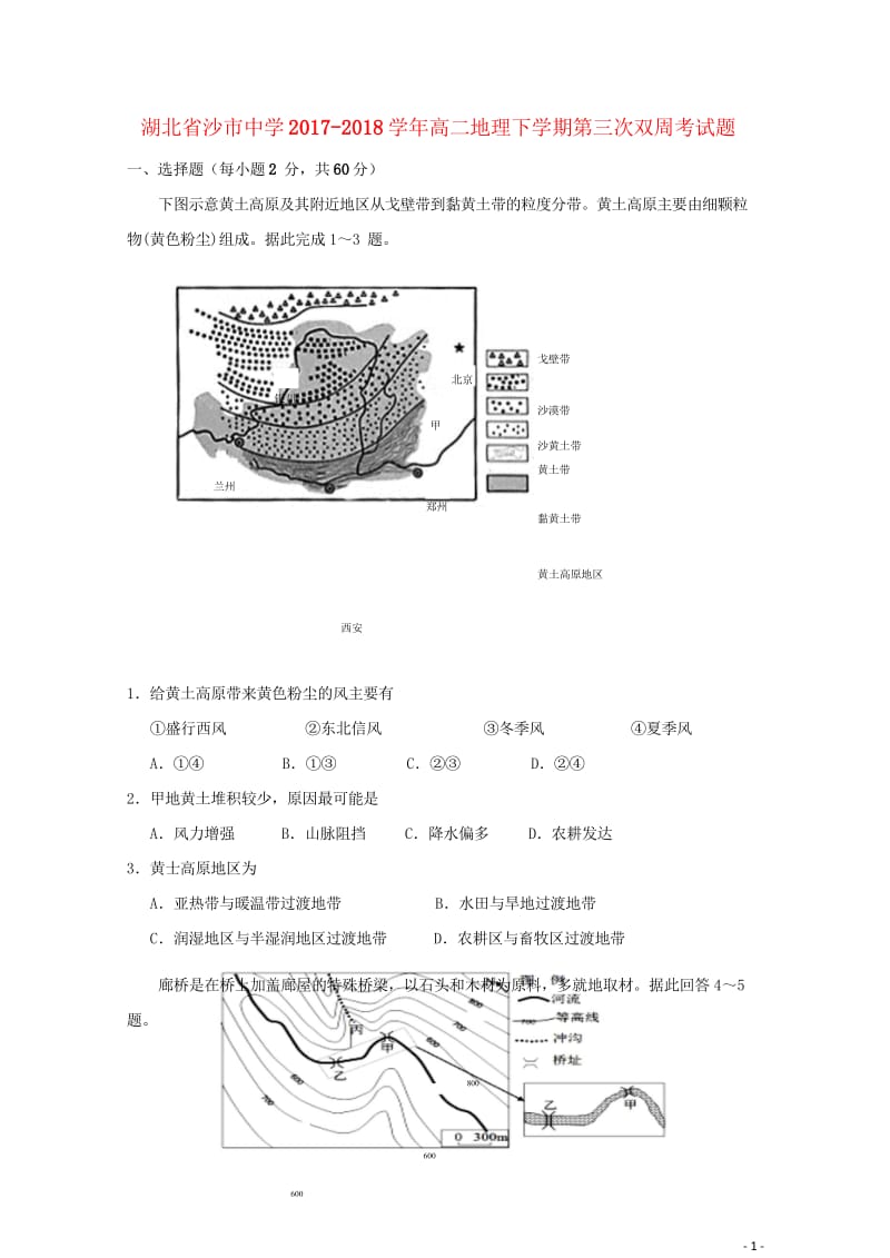 湖北省沙市中学2017_2018学年高二地理下学期第三次双周考试题201805310350.wps_第1页