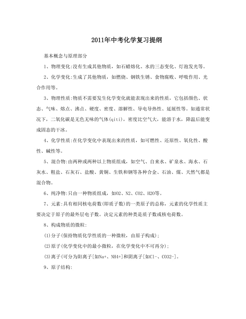 最新2011年中考化学复习提纲优秀名师资料.doc_第1页